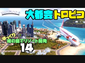 ゆっくり南の島でリゾート開発【ゆっくり実況 / トロピコ6】Part14