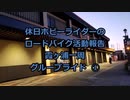 【ホビーライダー】かすいち グループライド  ①【ゆっくり】