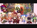 22_ちびちゃんとおねえさんといっしょ_神獣四神降臨【アイギスゆっくり実況】