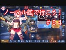【アズレン】ノーマル艦で行こう！＃５４