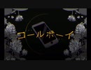 コールボーイ 歌ってみた
