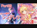 【デレステ】へっぽこPのプロデュース業務記録Part89