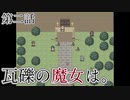 こっそり探しに「瓦礫の魔女は。」実況プレイ第二話