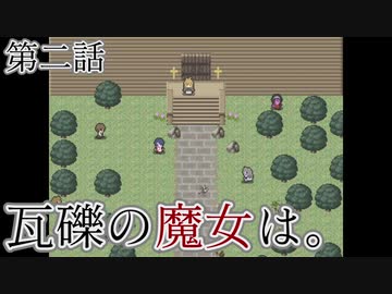 こっそり探しに「瓦礫の魔女は。」実況プレイ第二話