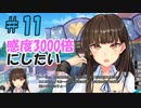 【ぬきたし２＃１１】抜きゲーみたいな島に住んでる貧乳はどうすりゃいいですか？２part.11【エロゲ実況】