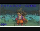 ドラゴンクエストビルダーズ2初見実況プレイ part84