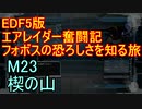 【地球防衛軍５】エアレイダー奮闘記　フォボスの恐ろしさを知る旅　Ｍ２３【実況】