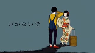 【今年最後に】いかないで/ひるどねむ□□【歌ってみた】