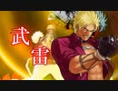 【MUGEN】日本VS世界 国際対抗小規模ランセレサバイバル Chapter:II Part.3【狂上位】