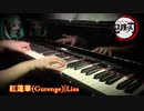 Lisaさんの「紅蓮華」を弾いてみた