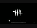 【Dead_by_Daylight】留年男のDBD　パート10