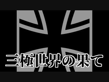 【HoI4】三極世界で世界の覇者を決めてみたpart31【マルチ実況】