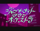ジャンキーナイトタウンオーケストラ ATRemix【2019、09】