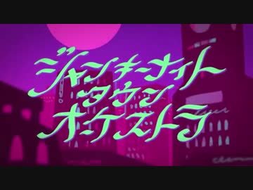 ジャンキーナイトタウンオーケストラ ATRemix【2019、09】