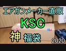 伝説再び！　KSCメーカー直販エアガン福袋2020