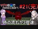 [ボイロ実況]3倍速のマグマの海の世界でMinecraft#21(完)