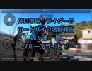 【ホビーライダー】かすいち グループライド  ②【ゆっくり】