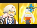 【実況】一時の感情でルールを課していくポケモン(剣)【ポケモン剣盾】#10