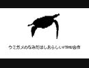 ウミガメのなみだはしおらしいYTPMV合作