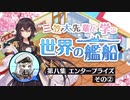 【第八回後篇】『三笠大先輩と学ぶ世界の艦船』#7 空母エンタープライズ（前編）【アズールレーン】