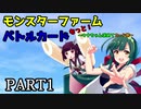 【モンスターファームバトルカード】～もっと！ウナちゃん求めてカード旅～PART1【VOICEROID実況】