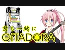 【GITADORA】最近はGITADORAにお熱なIAちゃん【ギタドラ】