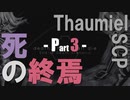 【Thaumiel SCP】死の終焉《Part 3》ΩKとジョイスの軌跡