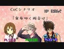 【CoC】君のための音楽を_part 1【ゆっくりリプレイ】