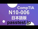 [関連参考書] CompTIA N10-006日本語版(Q710-Q720)資格受験料,N10-006専門知識内容