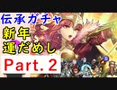 【FEH_516】「 バレンシアの王妃 セリカ 」ガチャ引いてく！　Part.2　伝承セリカ　伝承英雄召喚　（ 新年運だめし！ ）　【 ファイアーエムブレムヒーローズ 】