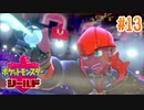 タイプ相性ガバガバなポケモンゆっくり実況【ポケットモンスターシールド】　♯13