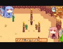 琴葉姉妹ののんびり農業生活part36【StardewValley】