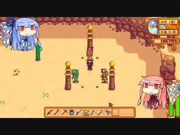 琴葉姉妹ののんびり農業生活part36【StardewValley】
