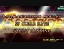 beatmaniaIIDX26 Rootage SP LEVEL1-12 CLEAR RATE WORST10(2/2)