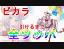 【グラブル】新十二神将ビカラを引くまで俺はガチャるのを止めない！【レジェンドフェス】