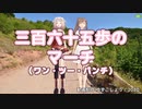 【ONE・さとうささら】三百六十五歩のマーチ（ワン・ツー・パンチ）（水前寺清子）【CeVIOカバー】