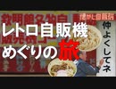 聖地 観音茶屋・欽明館 激渋 懐かし自販機巡り