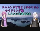 【ゆかあか車載】チャレンジするよ！ゆかりさん　サイクリング編しまなみ海道周遊記part2
