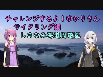 【ゆかあか車載】チャレンジするよ！ゆかりさん　サイクリング編しまなみ海道周遊記part2