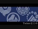 【人力刀剣乱舞】Twitterまとめ