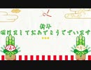 新年の挨拶+見たら得する動画かも