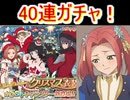 テイルズオブアスタリア エレノア狙いのクリスマスガチャ　40連！