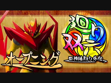 【MUGEN】 四神陣取り外伝【廻り双六】OP