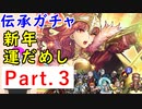 【FEH_517】「 バレンシアの王妃 セリカ 」ガチャ引いてく！　Part.3　伝承セリカ　伝承英雄召喚　（ 新年運だめし！ ）　【 ファイアーエムブレムヒーローズ 】