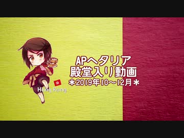 APヘタリア殿堂入り動画【2019年10～12月】