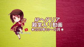 APヘタリア殿堂入り動画【2019年10～12月】