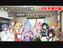 【VOICEROID劇場】「指定された単語を使って動画を作れ！」あかりハウスの日常　年末番外編