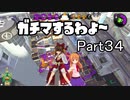 ガチマするわよ～Part３４