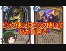 （ハースストーン)ビック使いはビック使いにひかれ合う【ゆっくり実況】