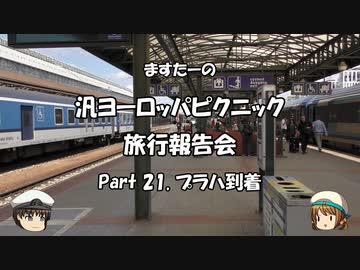 汎ヨーロッパピクニック　旅行報告会　Part. 21